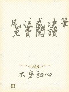 风流成决笔趣阁免费阅读