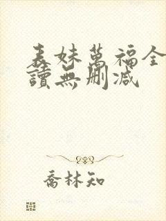 表妹万福全文阅读无删减