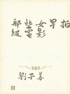 哪些女星拍过三级电影