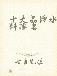 十大品牌水溶肥料排名