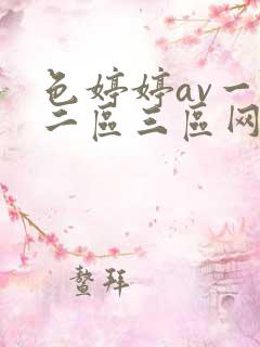 色婷婷av一区二区三区网