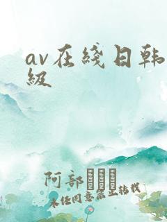 av在线日韩三级