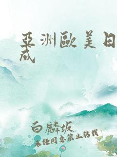 亚洲欧美日韩人成