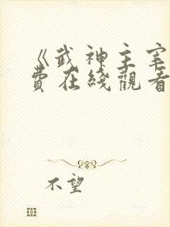 《武神主宰》免费在线观看