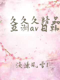 久久久精品国产亚洲av日韩