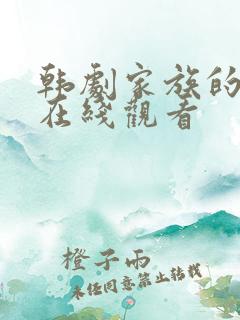 韩剧家族的秘密在线观看