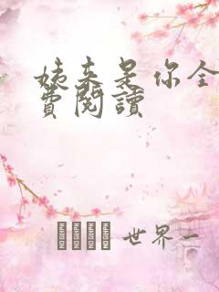 姨来是你全文免费阅读