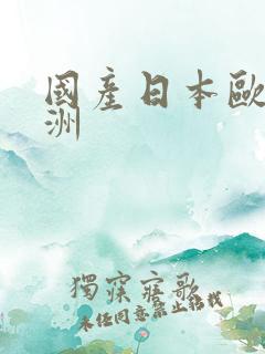 国产日本欧美亚洲