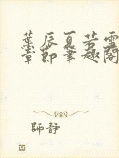 叶辰夏若雪最近章节笔趣阁无弹窗