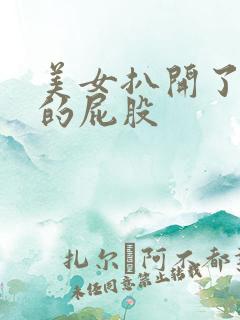 美女扒开了自己的屁股