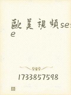欧美视频sese