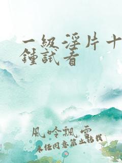 一级淫片十五分钟试看