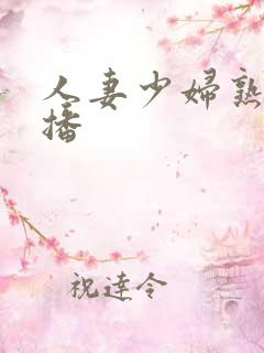 人妻少妇熟女色播