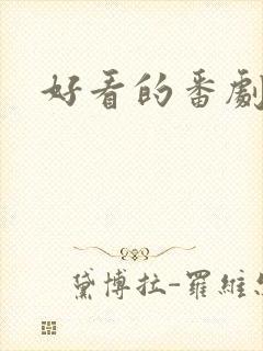 好看的番剧推荐