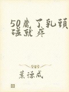 50岁了乳头一碰就疼