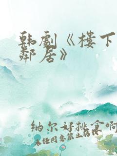 韩剧《楼下的女邻居》