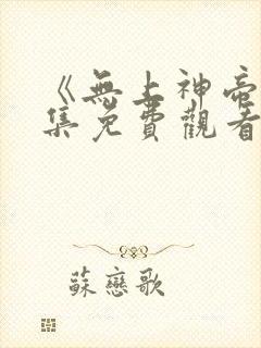《无上神帝》全集免费观看