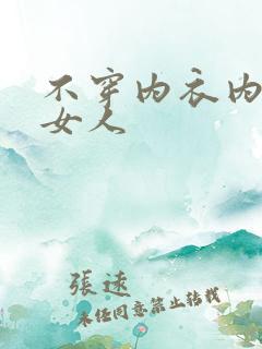 不穿内衣内裤的女人