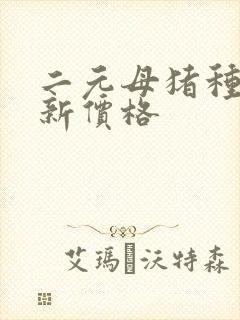 二元母猪种猪最新价格