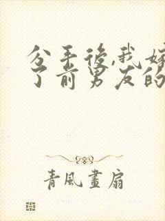 分手后,我嫁给了前男友的小叔完结