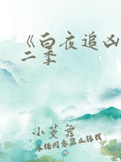 《白夜追凶》第二季