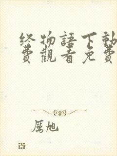 终物语下动漫免费观看免费