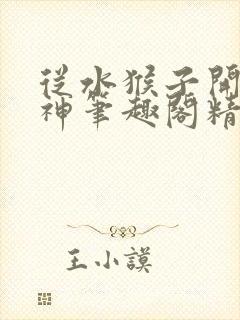 从水猴子开始成神笔趣阁精校无错