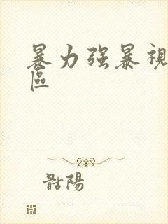 暴力强暴视频一区