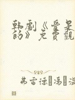 韩剧《爱是这样的》免费观看