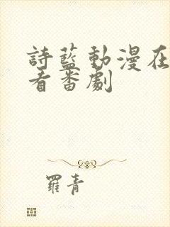 诗蓝动漫在线观看番剧