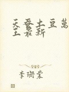 天蚕土豆万相之王最新