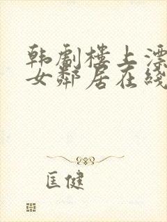 韩剧楼上漂亮的女邻居在线观看