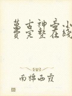 万古神帝小说免费完整在线阅读