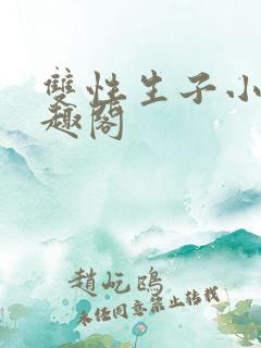 双性生子小说笔趣阁