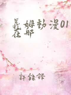 羲姆动漫01集在哪