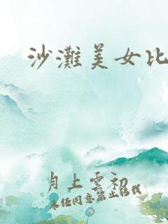 沙滩美女比基尼