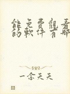 能免费观看漫画的软件有哪些