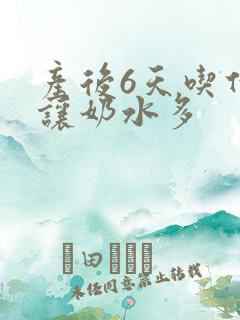 产后6天吃什么让奶水多