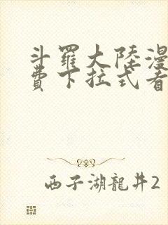 斗罗大陆漫画免费下拉式看漫画网站