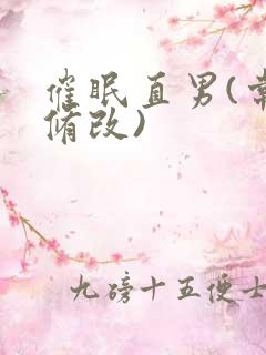 催眠直男(常识修改)