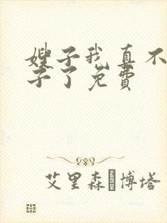 嫂子我真不是傻子了免费