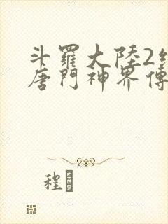 斗罗大陆2绝世唐门神界传说
