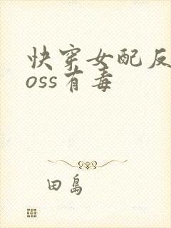 快穿女配反派boss有毒