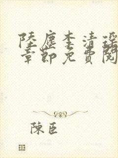 陆尘李清瑶超前章节免费阅读