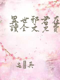 异世邪君在线阅读全文免费