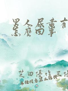 男人尿黄有点疼怎么回事