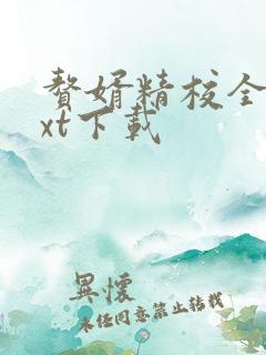 赘婿精校全本txt下载