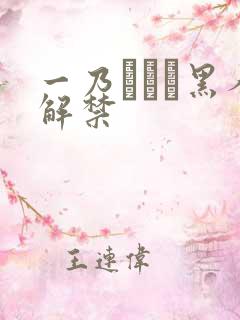 一乃あおい黑人解禁