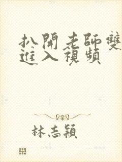 扒开老师双腿猛进入视频