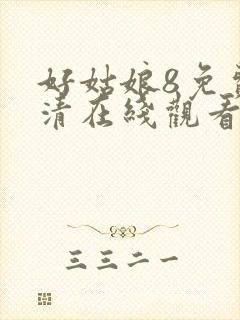 好姑娘8免费高清在线观看电视剧